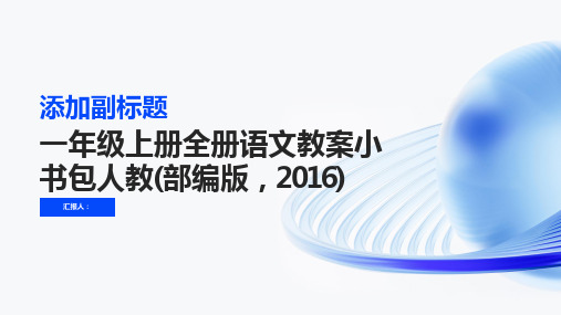 一年级上册全册语文教案小书包人教(部编版,2016)