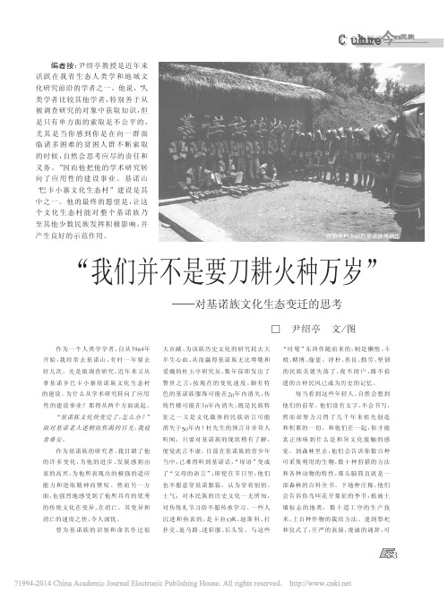 我们并不是要刀耕火种万岁 对基诺族文化生态变迁的思考 尹绍亭