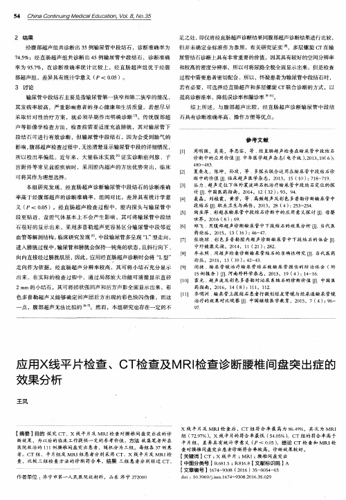 应用X线平片检查、CT检查及MRI检查诊断腰椎间盘突出症的效果分析