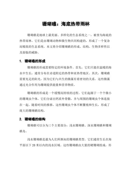 珊瑚礁：海底热带雨林
