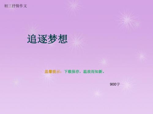 初三抒情作文《追逐梦想》900字(总13页PPT)