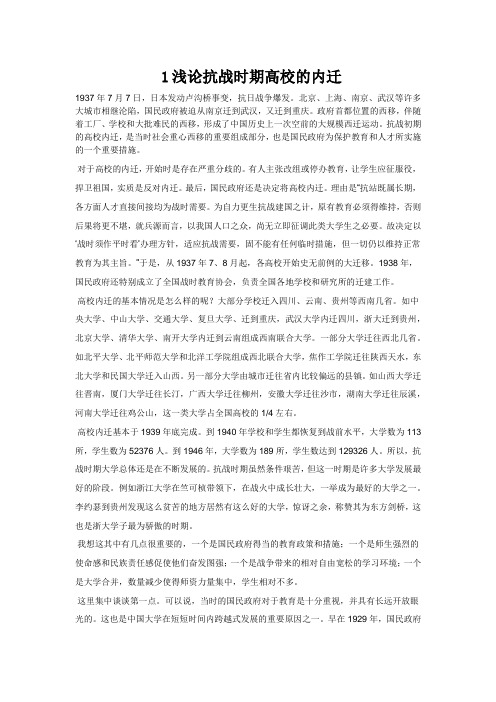 浅论抗战时期高校的内迁