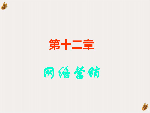 网络营销实用培训教程PPT(81页)