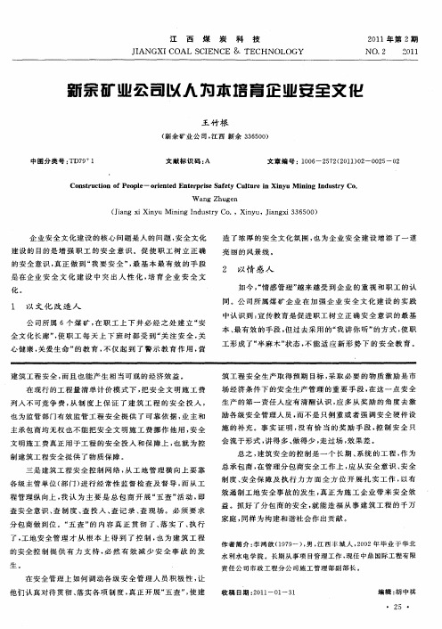 新余矿业公司以人为本培育企业安全文化