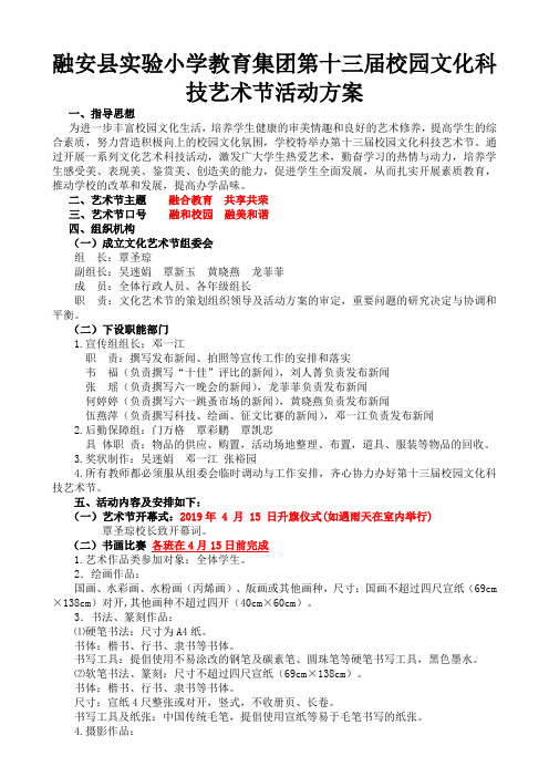 2019年县小第十三届校园文化艺术节方案