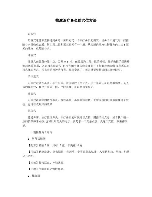 按摩治疗鼻炎的穴位方法