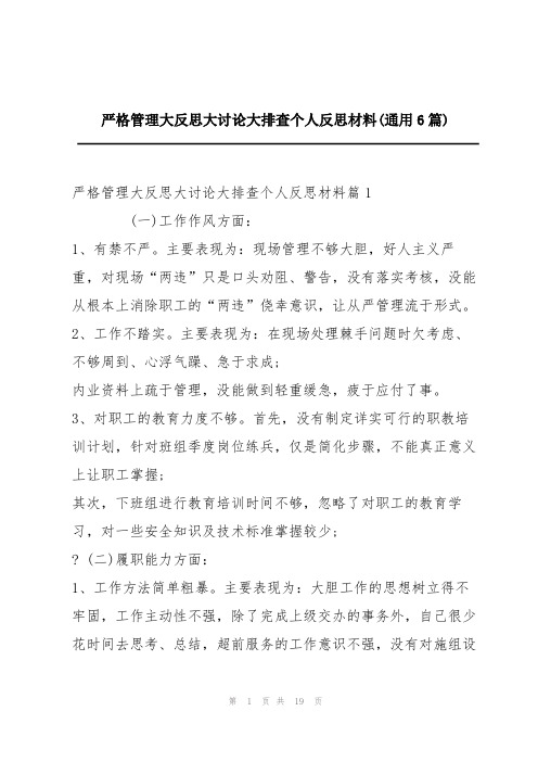 严格管理大反思大讨论大排查个人反思材料(通用6篇)