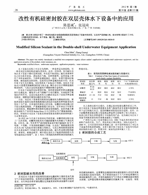 改性有机硅密封胶在双层壳体水下设备中的应用