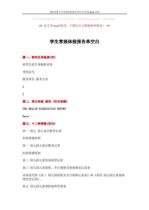 【优质】学生常规体检报告单空白-实用word文档 (2页)