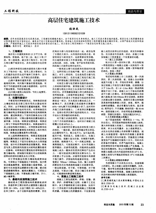 高层住宅建筑施工技术