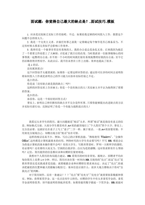 面试题：你觉得自己最大的缺点是？_面试技巧_模板