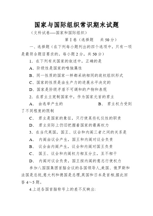 国家与国际组织常识期末试题