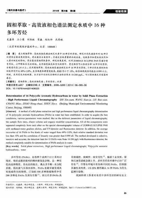 固相萃取-高效液相色谱法测定水质中16种多环芳烃