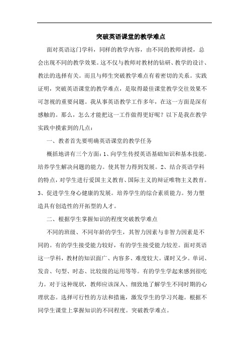 突破英语课堂的教学难点