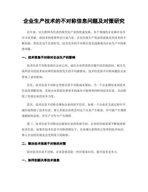 企业生产技术的不对称信息问题及对策研究