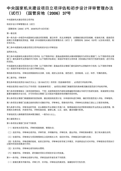 中央国家机关建设项目立项评估和初步设计评审管理办法（试行）（国管房地〔2006〕37号