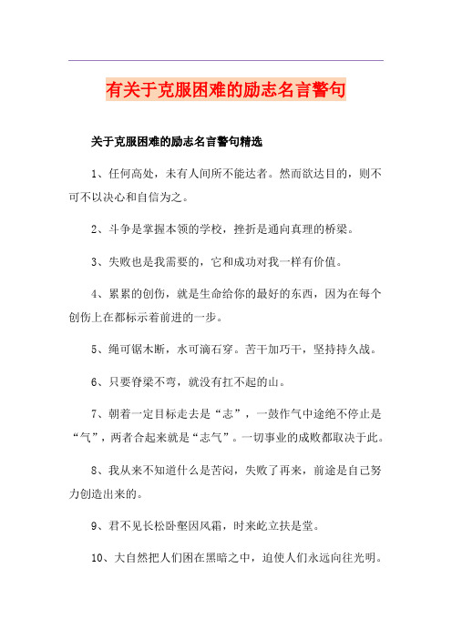 有关于克服困难的励志名言警句