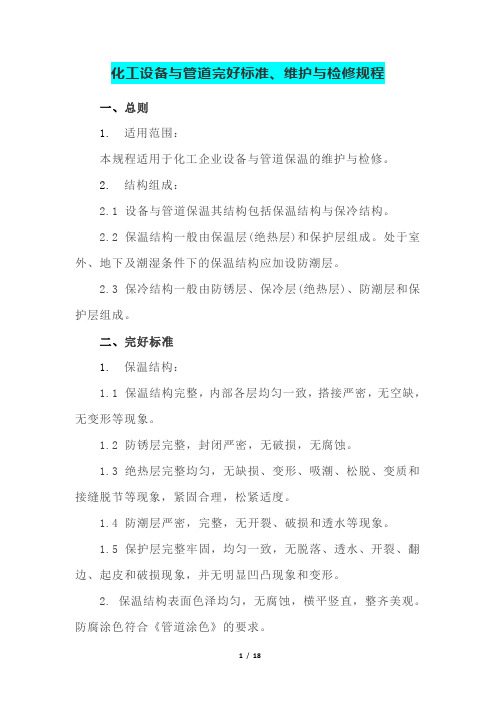 化工设备与管道完好标准与维护检修规程