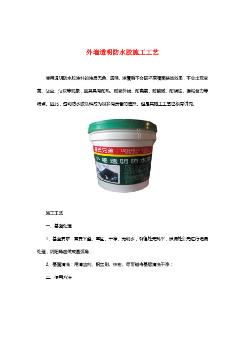 外墙透明防水胶施工工艺