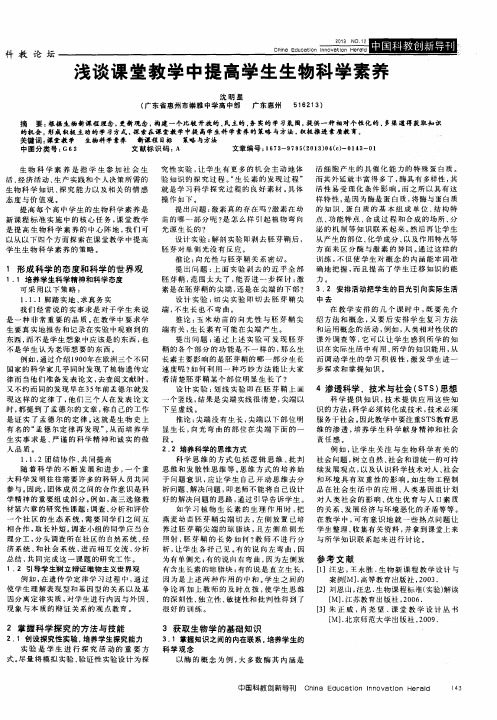 浅谈课堂教学中提高学生生物科学素养