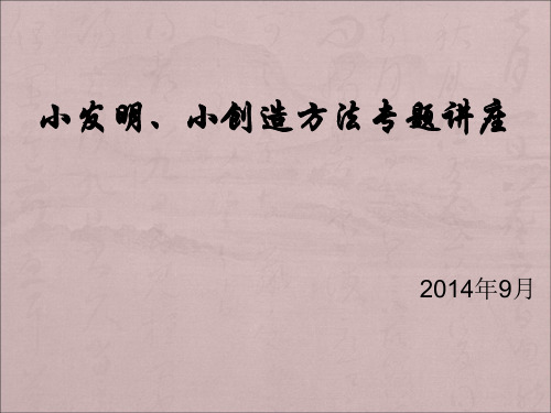 科技小发明小创造方法PPT解读