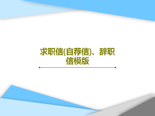 求职信(自荐信)、辞职信模版22页PPT