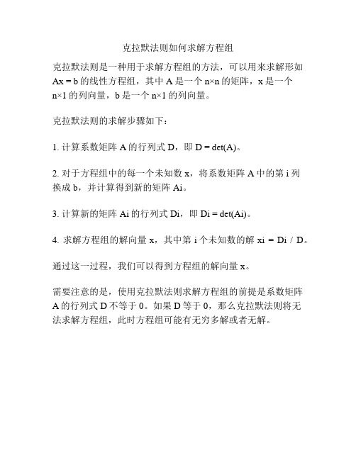 克拉默法则如何求解方程组