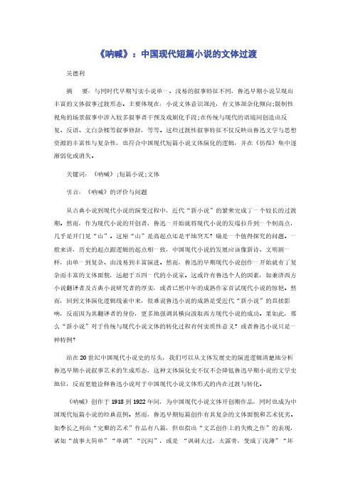 《呐喊》：中国现代短篇小说的文体过渡
