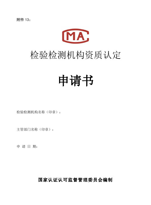 检验检测机构资质认定申请书(国家认监委国认实[2015]50号附件12)