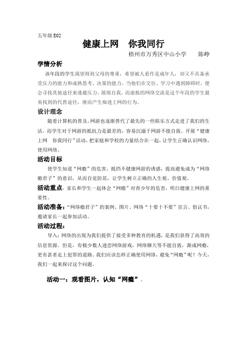 《健康上网 你我同行》安全教育教学活动设计(中山小学 陈峥)(1)