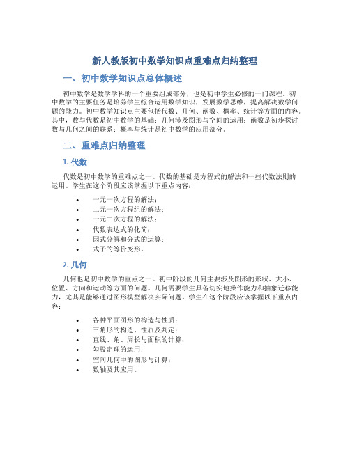 新人教版初中数学知识点重难点归纳整理