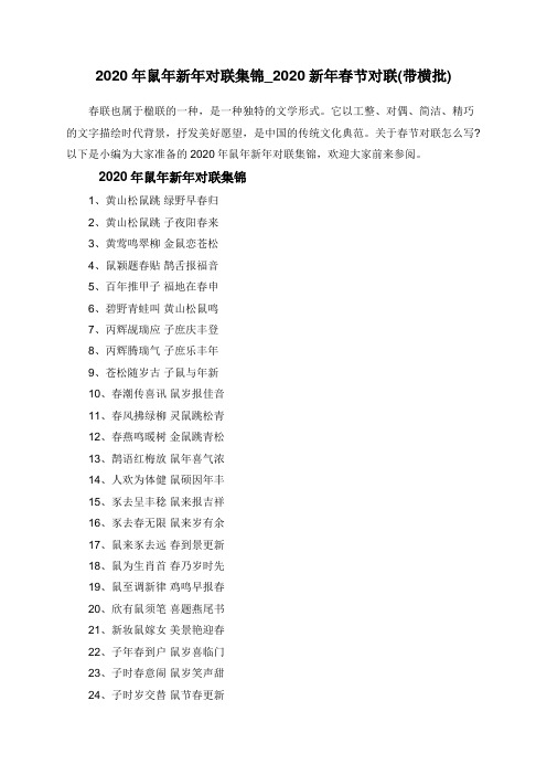 2020年鼠年新年对联集锦_2020新年春节对联(带横批)