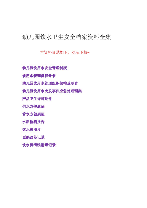 (精品)幼儿园饮水卫生安全档案资料全集