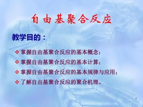 2自由基聚合反应-PPT课件