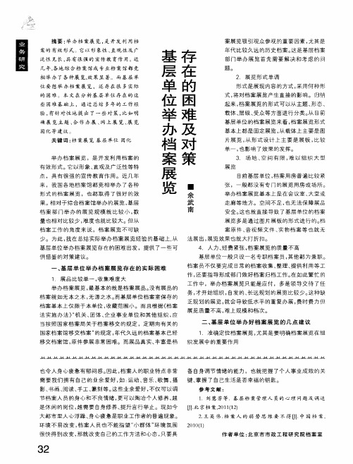 基层单位举办档案展览存在的困难及对策