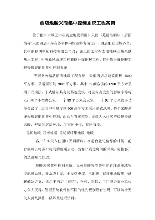 酒店地暖采暖集中控制系统工程案例.doc