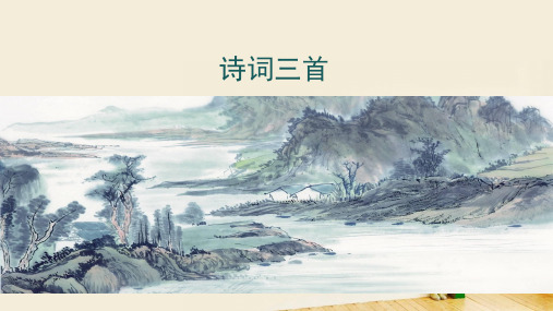 (优质课件)语文九上14《诗词三首》
