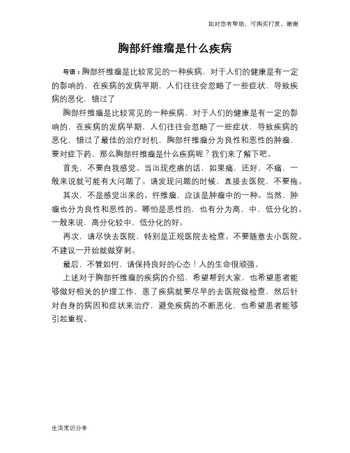 胸部纤维瘤是什么疾病