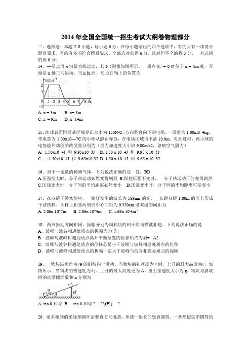 2014年全国全国统一招生考试大纲卷物理部分及答案.doc