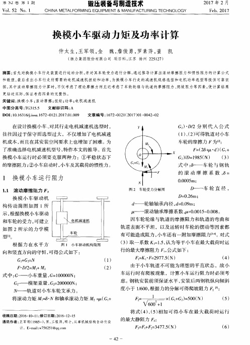 换模小车驱动力矩及功率计算