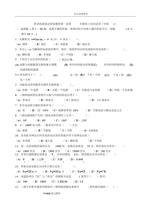 中级维修电工职业技能鉴定国家试题库完整