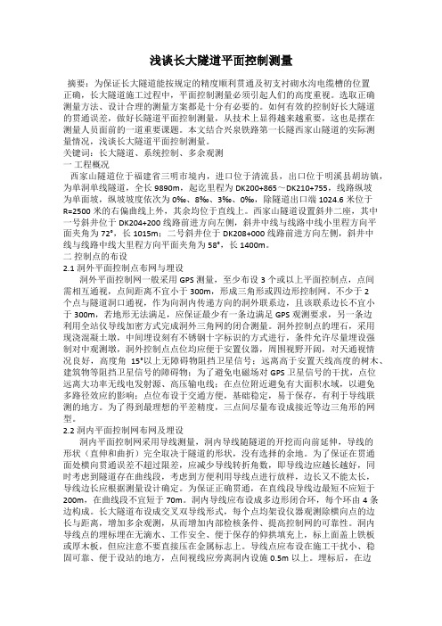 浅谈长大隧道平面控制测量