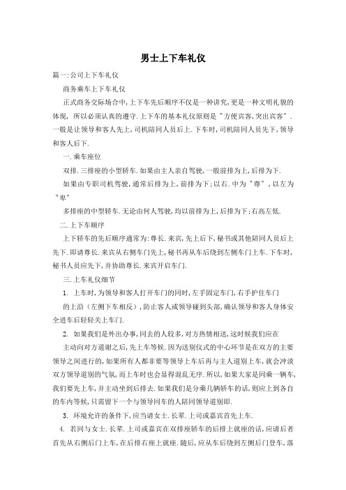 男士上下车礼仪