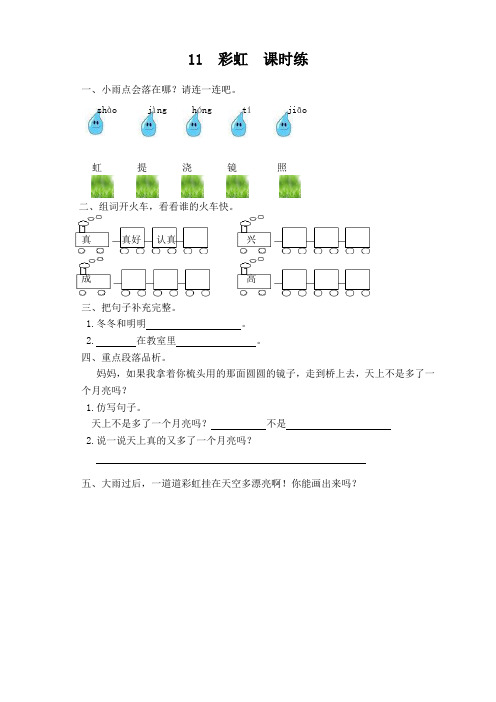 部编版一年级语文下册第11课《彩虹》课时训练(有答案)