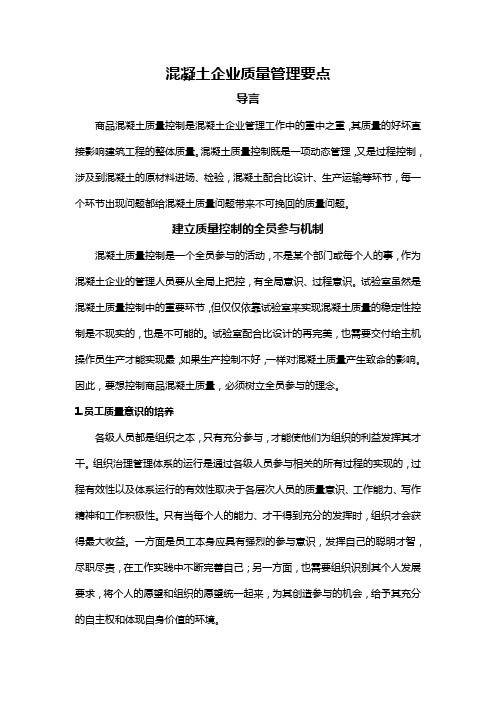 混凝土企业质量管理要点