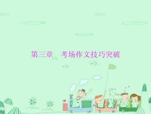 最新【中考·高分】2015中考(梅州)语文复习+第四部分(写作)第三章+考场作文技巧突破(共51张PPT