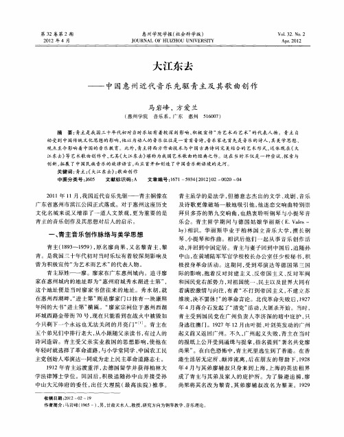 大江东去——中国惠州近代音乐先驱青主及其歌曲创作