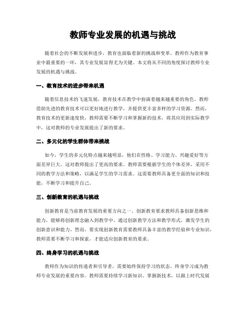 教师专业发展的机遇与挑战