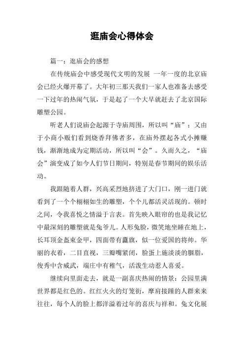 逛庙会心得体会
