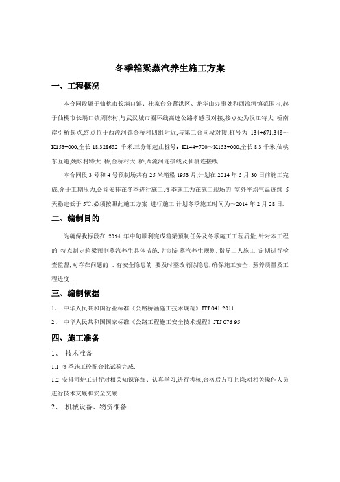 冬季箱梁蒸汽养生施工方案范本